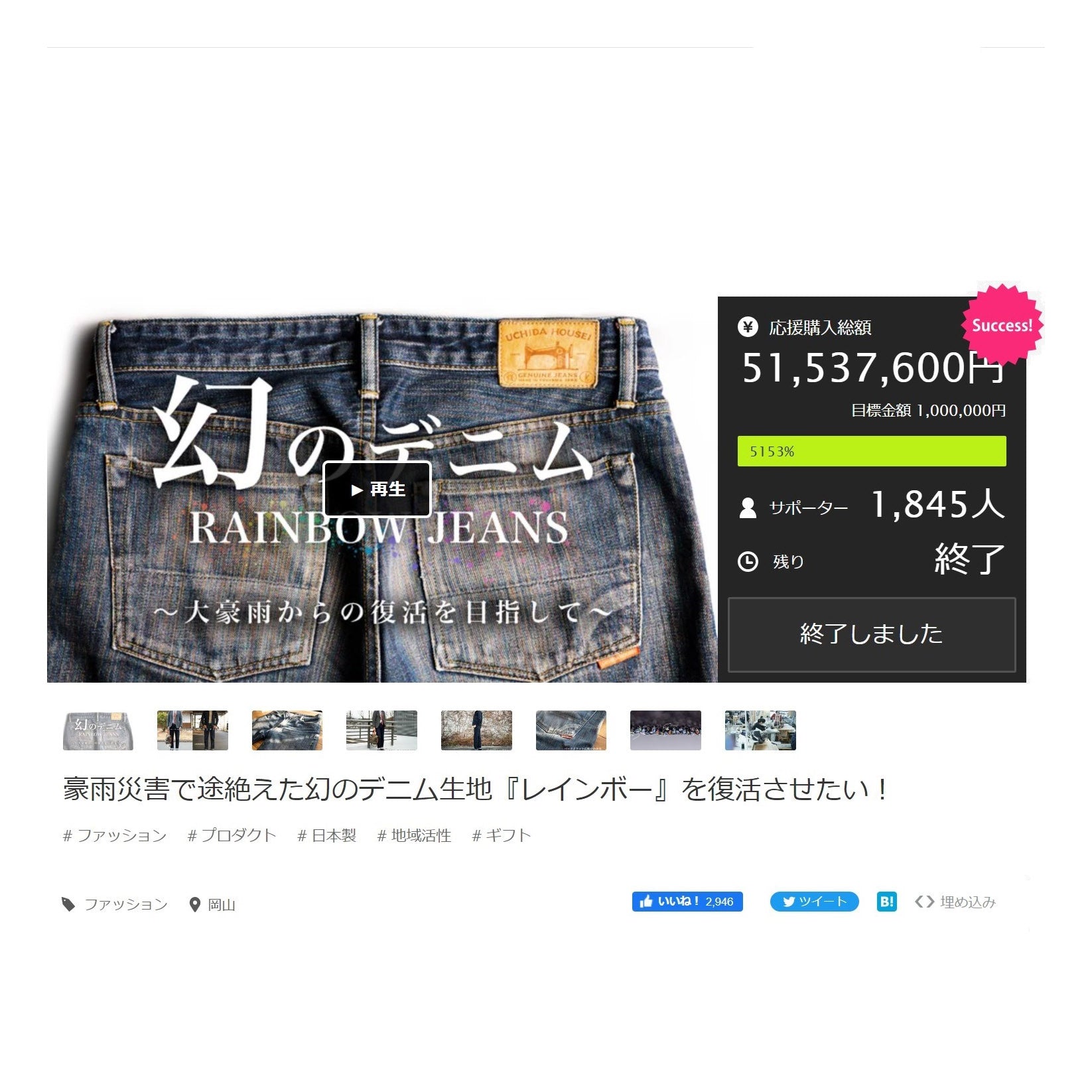 【NEWS】レインボーデニム クラウドファンディングの支援額が5000万円を超えました。