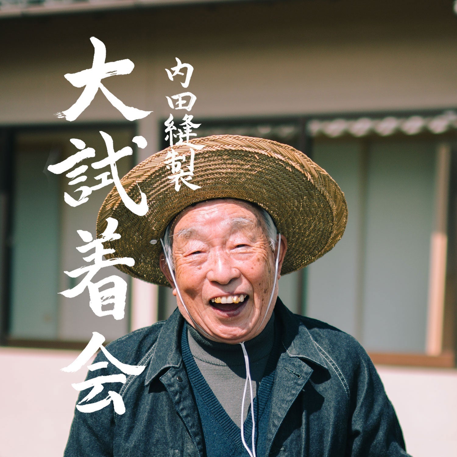 新野山形「大試着会」を開催しました