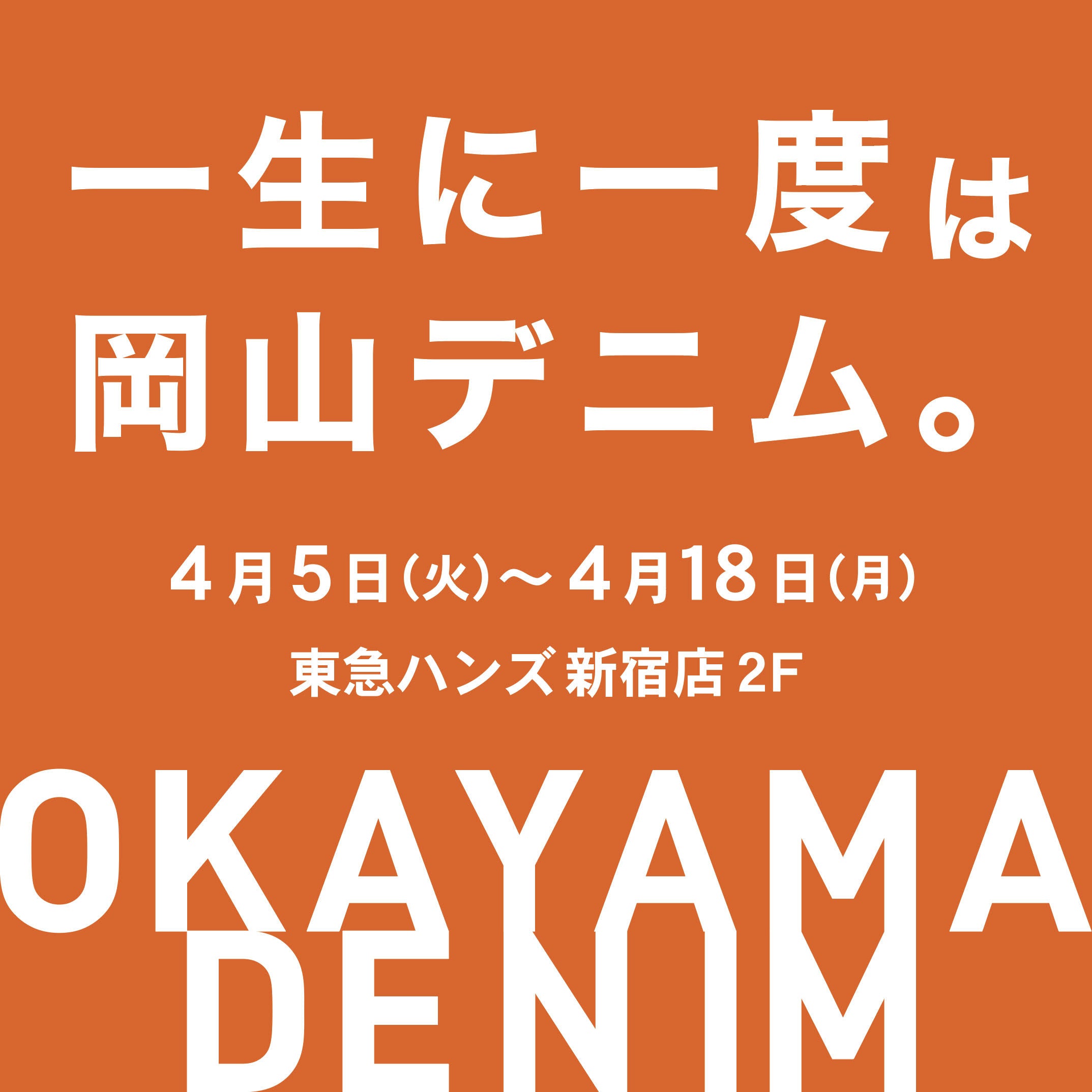 【POP UP】東京新宿「東急ハンズ新宿店」に出店します