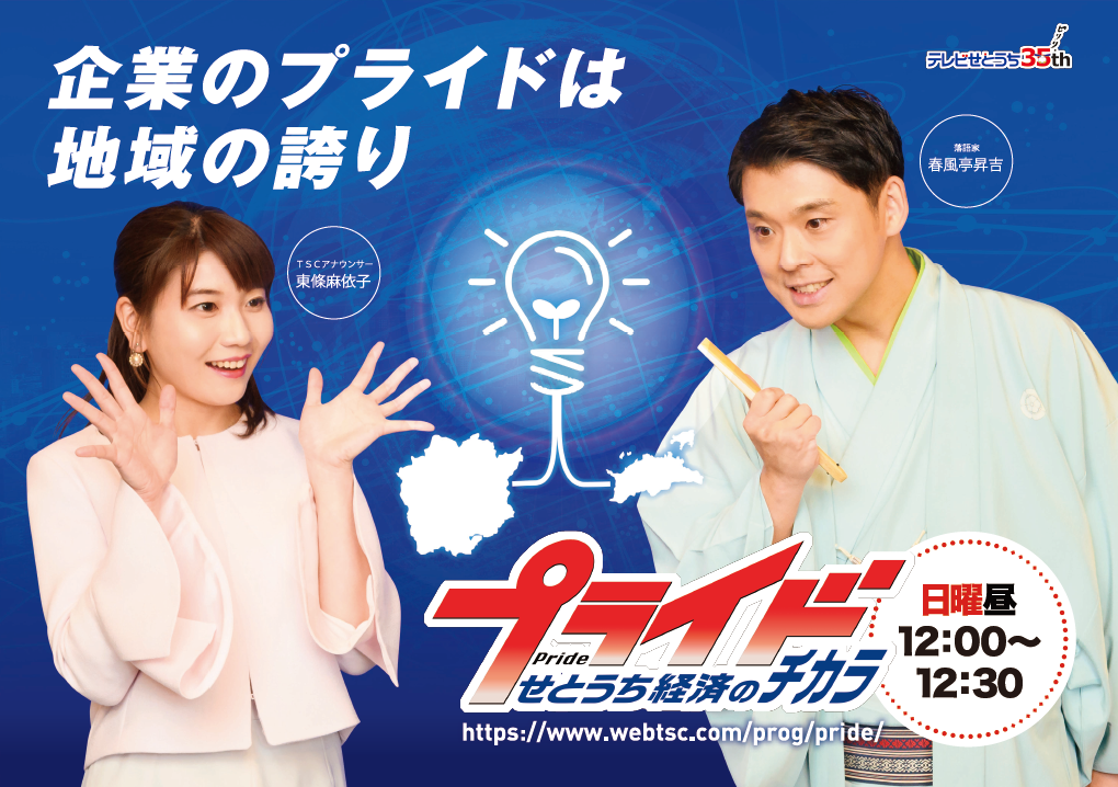 【NEWS】テレビせとうち「プライド」に出演します